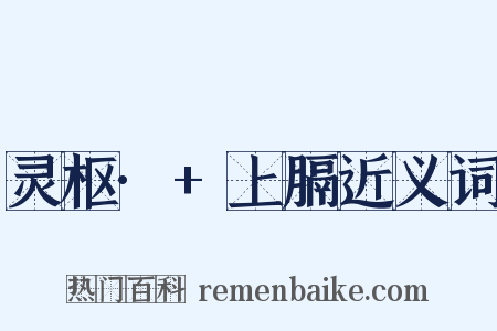 灵枢·+上膈近义词是什么意思的图片